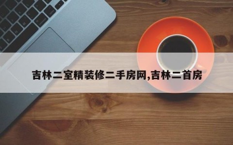 吉林二室精装修二手房网,吉林二首房