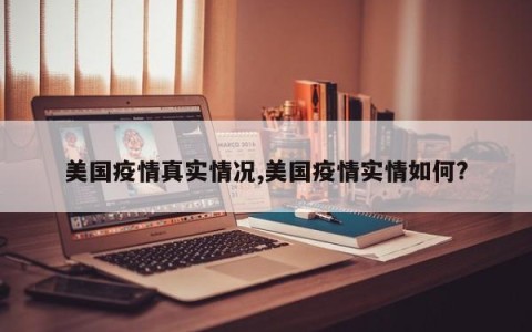 美国疫情真实情况,美国疫情实情如何?