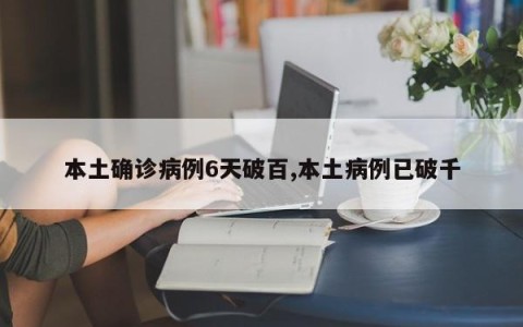 本土确诊病例6天破百,本土病例已破千