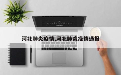 河北肺炎疫情,河北肺炎疫情通报