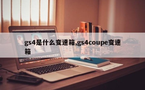 gs4是什么变速箱,gs4coupe变速箱