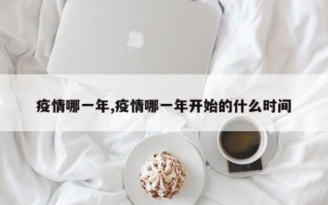 疫情哪一年,疫情哪一年开始的什么时间