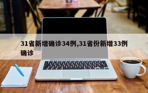 31省新增确诊34例,31省份新增33例确诊