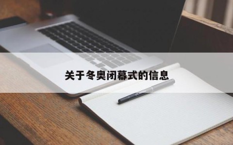 关于冬奥闭幕式的信息