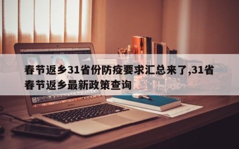 春节返乡31省份防疫要求汇总来了,31省春节返乡最新政策查询