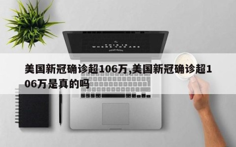 美国新冠确诊超106万,美国新冠确诊超106万是真的吗