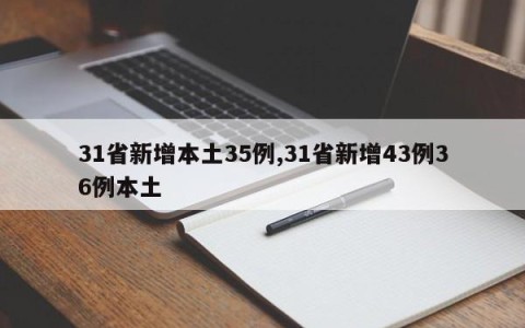 31省新增本土35例,31省新增43例36例本土
