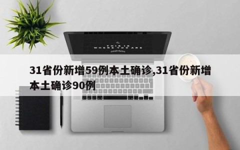 31省份新增59例本土确诊,31省份新增本土确诊90例