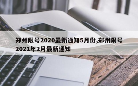 郑州限号2020最新通知5月份,郑州限号2021年2月最新通知