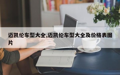 迈凯伦车型大全,迈凯伦车型大全及价格表图片