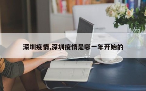 深圳疫情,深圳疫情是哪一年开始的