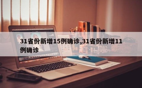 31省份新增15例确诊,31省份新增11例确诊