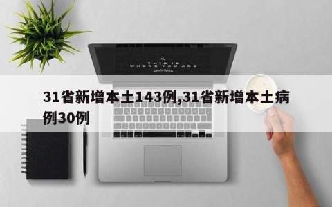 31省新增本土143例,31省新增本土病例30例