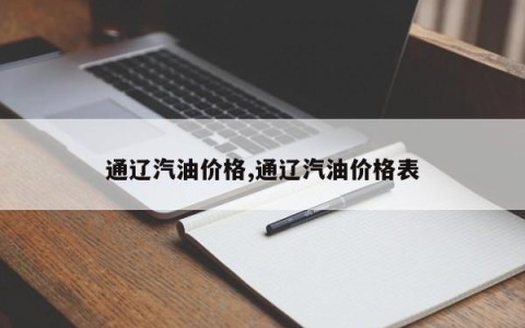 通辽汽油价格,通辽汽油价格表