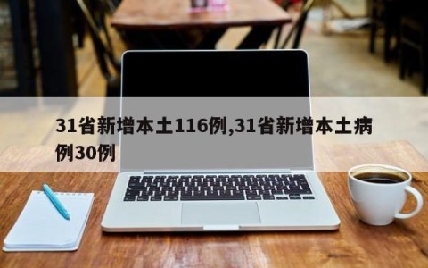 31省新增本土116例,31省新增本土病例30例