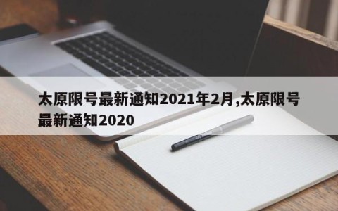 太原限号最新通知2021年2月,太原限号最新通知2020