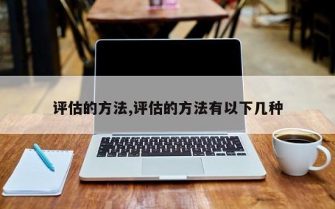 评估的方法,评估的方法有以下几种