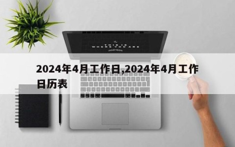 2024年4月工作日,2024年4月工作日历表