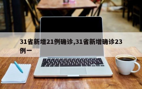 31省新增21例确诊,31省新增确诊23例一