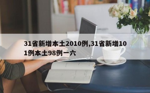 31省新增本土2010例,31省新增101例本土98例一六