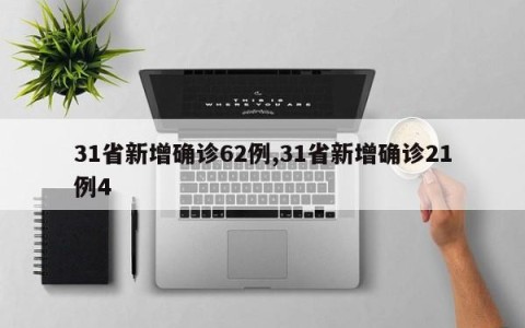 31省新增确诊62例,31省新增确诊21例4