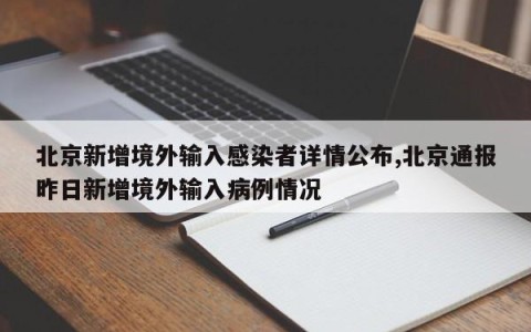 北京新增境外输入感染者详情公布,北京通报昨日新增境外输入病例情况