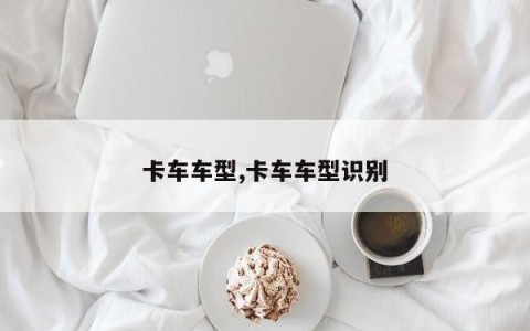 卡车车型,卡车车型识别