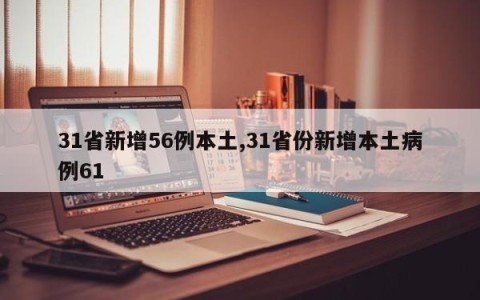 31省新增56例本土,31省份新增本土病例61