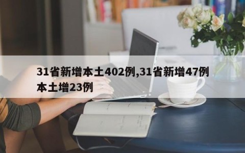 31省新增本土402例,31省新增47例本土增23例