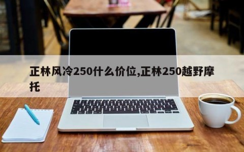 正林风冷250什么价位,正林250越野摩托