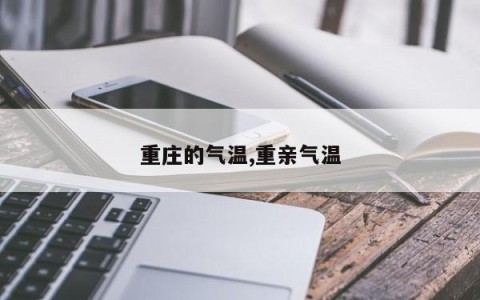 重庄的气温,重亲气温