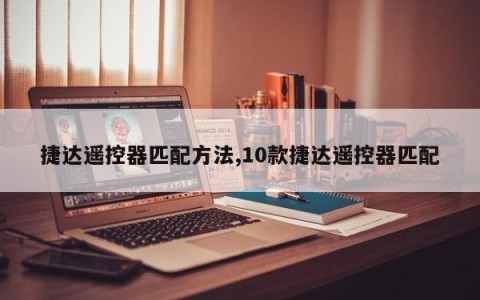 捷达遥控器匹配方法,10款捷达遥控器匹配