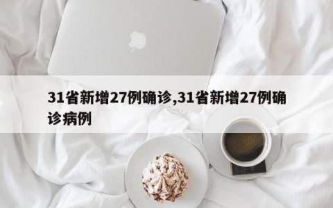 31省新增27例确诊,31省新增27例确诊病例