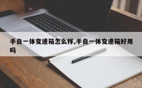 手自一体变速箱怎么样,手自一体变速箱好用吗