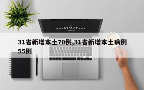 31省新增本土70例,31省新增本土病例55例