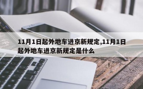 11月1日起外地车进京新规定,11月1日起外地车进京新规定是什么