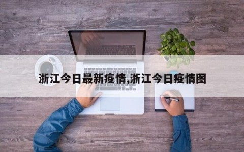 浙江今日最新疫情,浙江今日疫情图