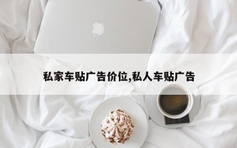 私家车贴广告价位,私人车贴广告