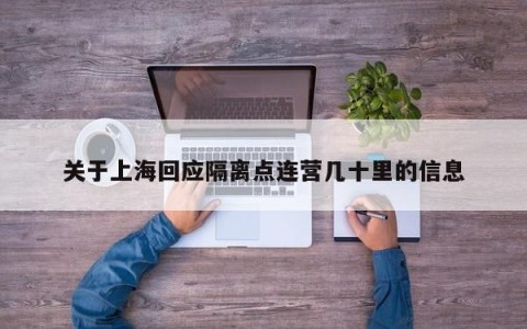 关于上海回应隔离点连营几十里的信息