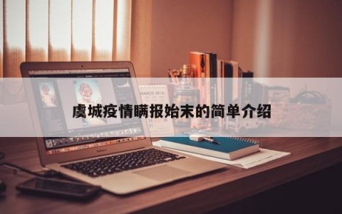 虞城疫情瞒报始末的简单介绍