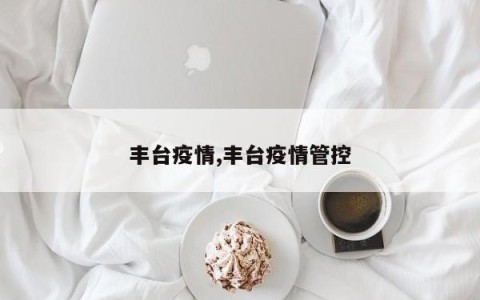 丰台疫情,丰台疫情管控