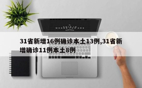 31省新增16例确诊本土13例,31省新增确诊11例本土8例