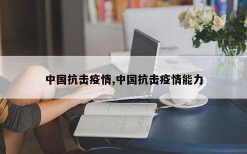 中国抗击疫情,中国抗击疫情能力