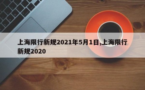 上海限行新规2021年5月1日,上海限行新规2020