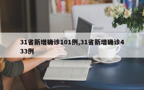 31省新增确诊101例,31省新增确诊433例