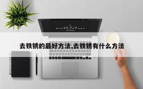 去铁锈的最好方法,去铁锈有什么方法