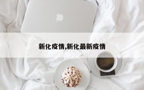 新化疫情,新化最新疫情