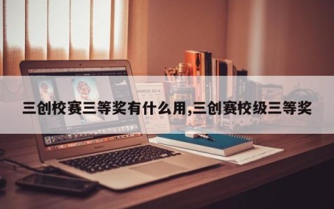 三创校赛三等奖有什么用,三创赛校级三等奖