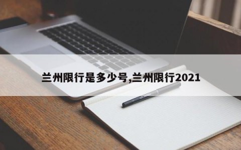 兰州限行是多少号,兰州限行2021