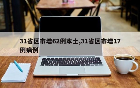 31省区市增62例本土,31省区市增17例病例
